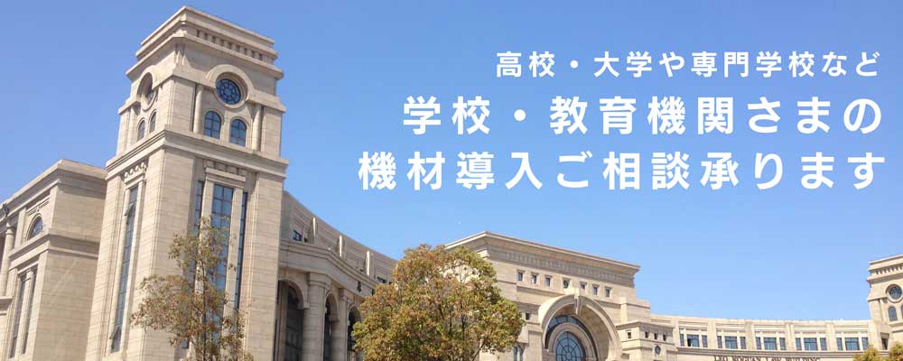 学校・教育機関さま
