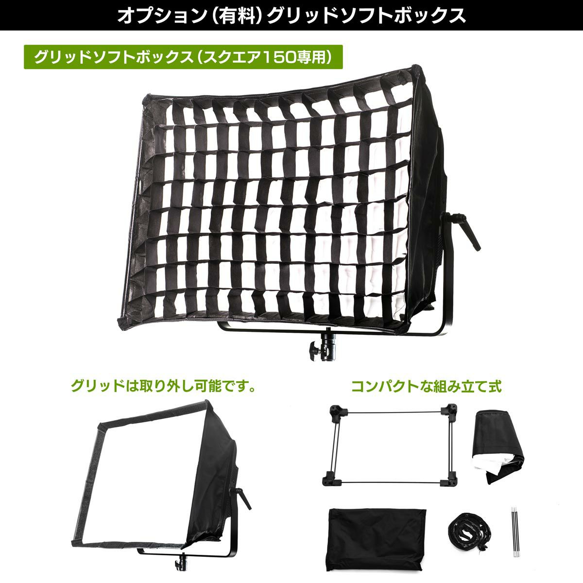 LEDパネルライトポライトスクエア150Bオプション（有料）グリッドソフトボックス