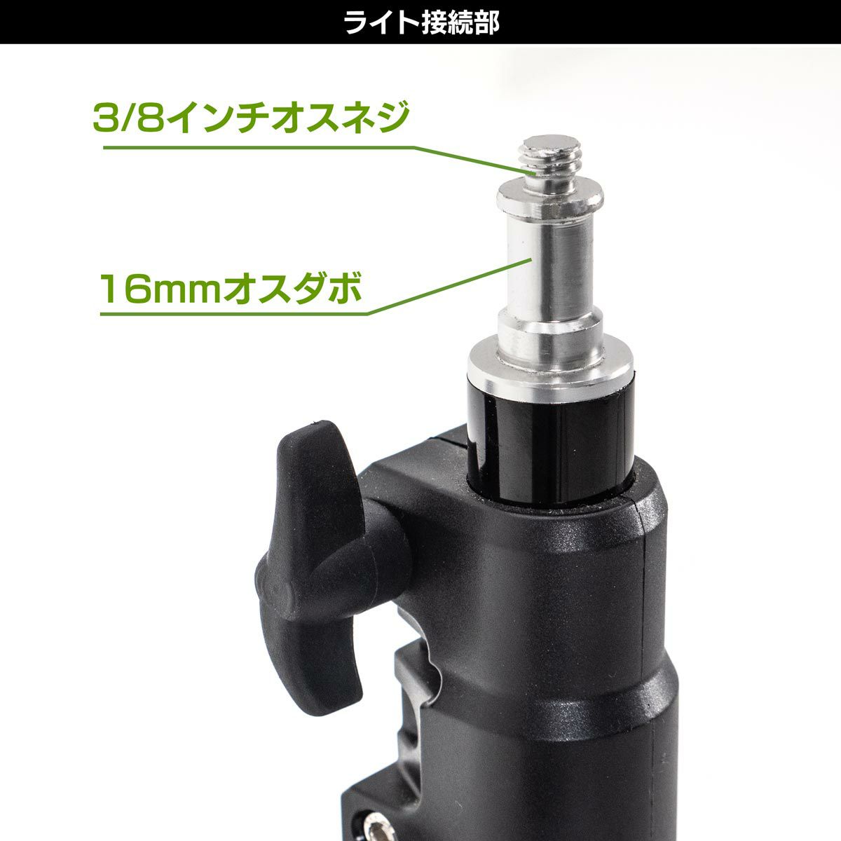 アルミライトスタンドSM-301_ライト接続部