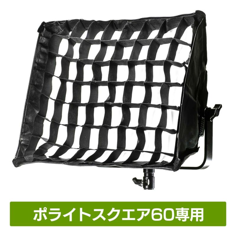 グリッドソフトボックス（スクエア60専用） | ストアポリゴンズ