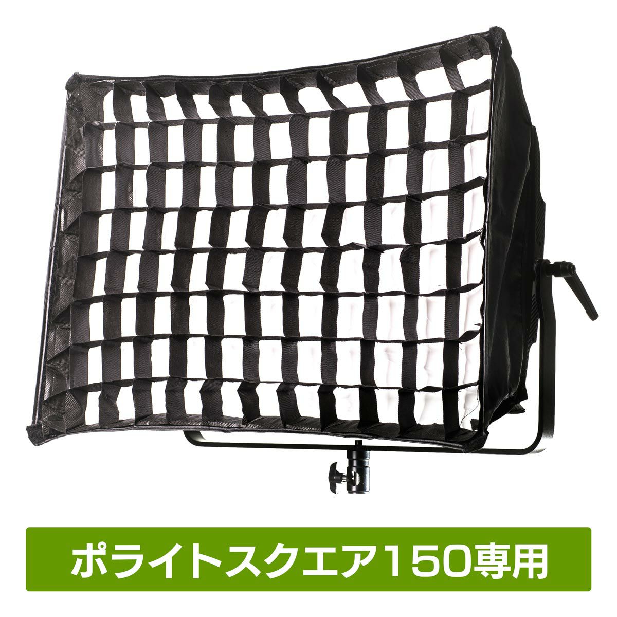 コンパクト収納ソフトボックス。取り外し可能なグリッド付き！PSB150S