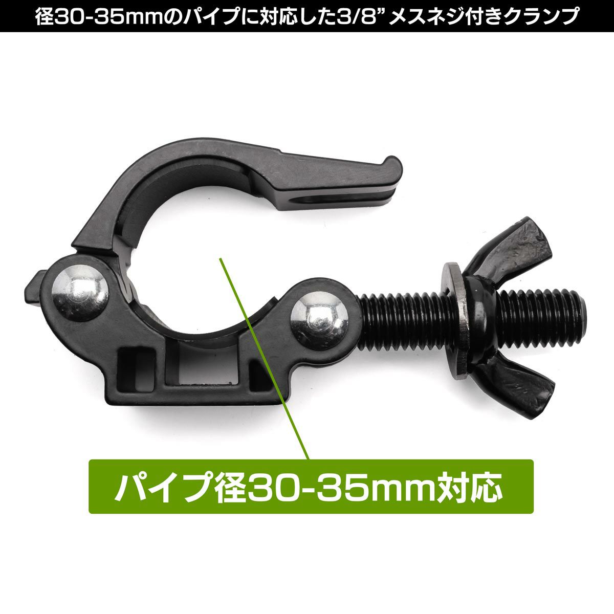 30-35mmパイプクランプ（3/8イチメスネジ）MC-1034A