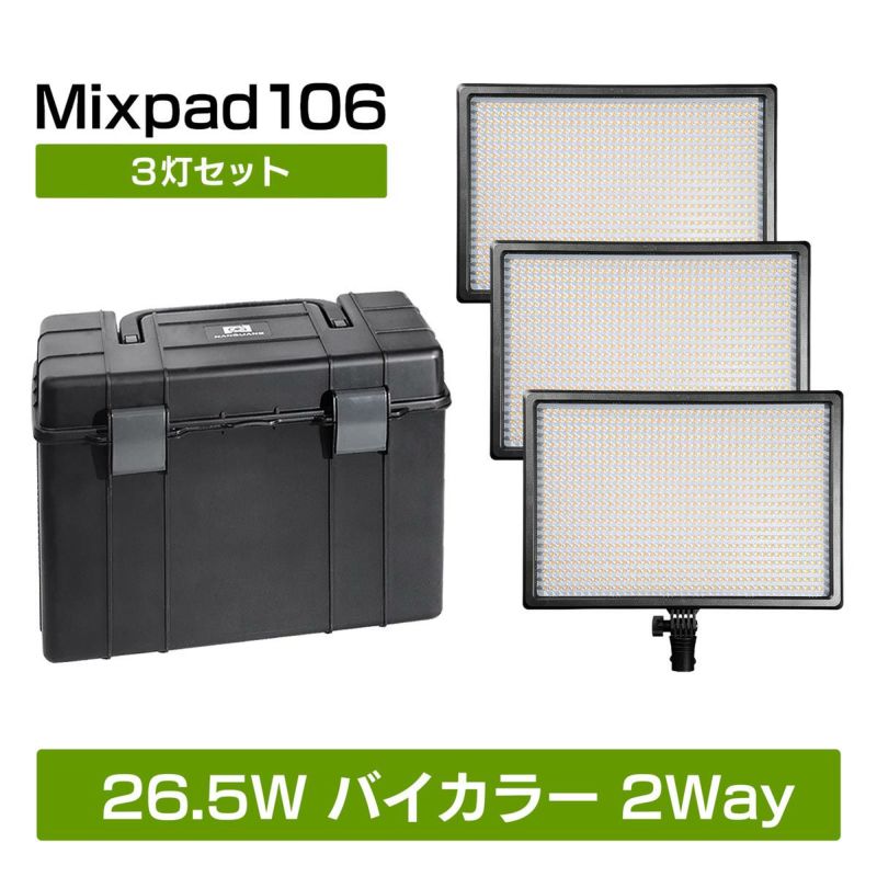 バイカラーハード&ソフトLEDパネルライトMixpad106と専用ケースの3灯セットMixpad106 3灯セット