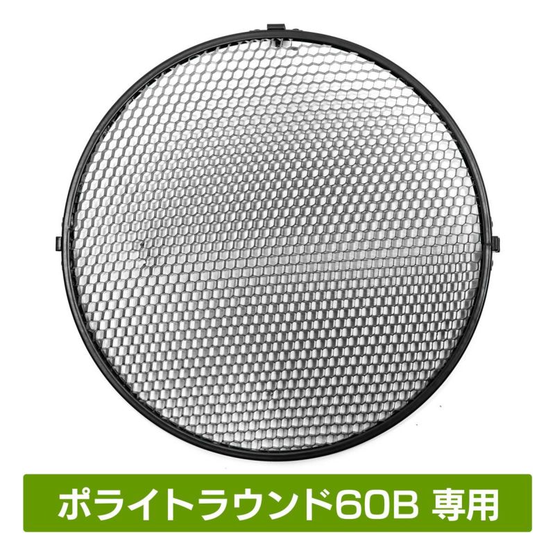 照射範囲を限定する脱着可能な円形 ハニカムグリッドPHG60R