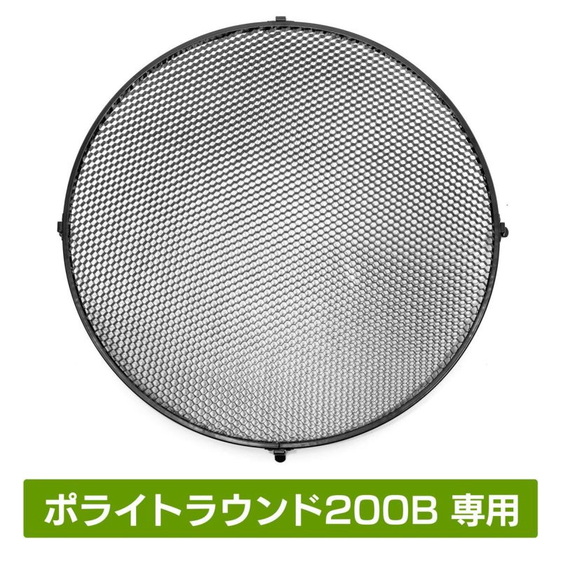 照射範囲を限定する脱着可能な円形 ハニカムグリッドPHG200R