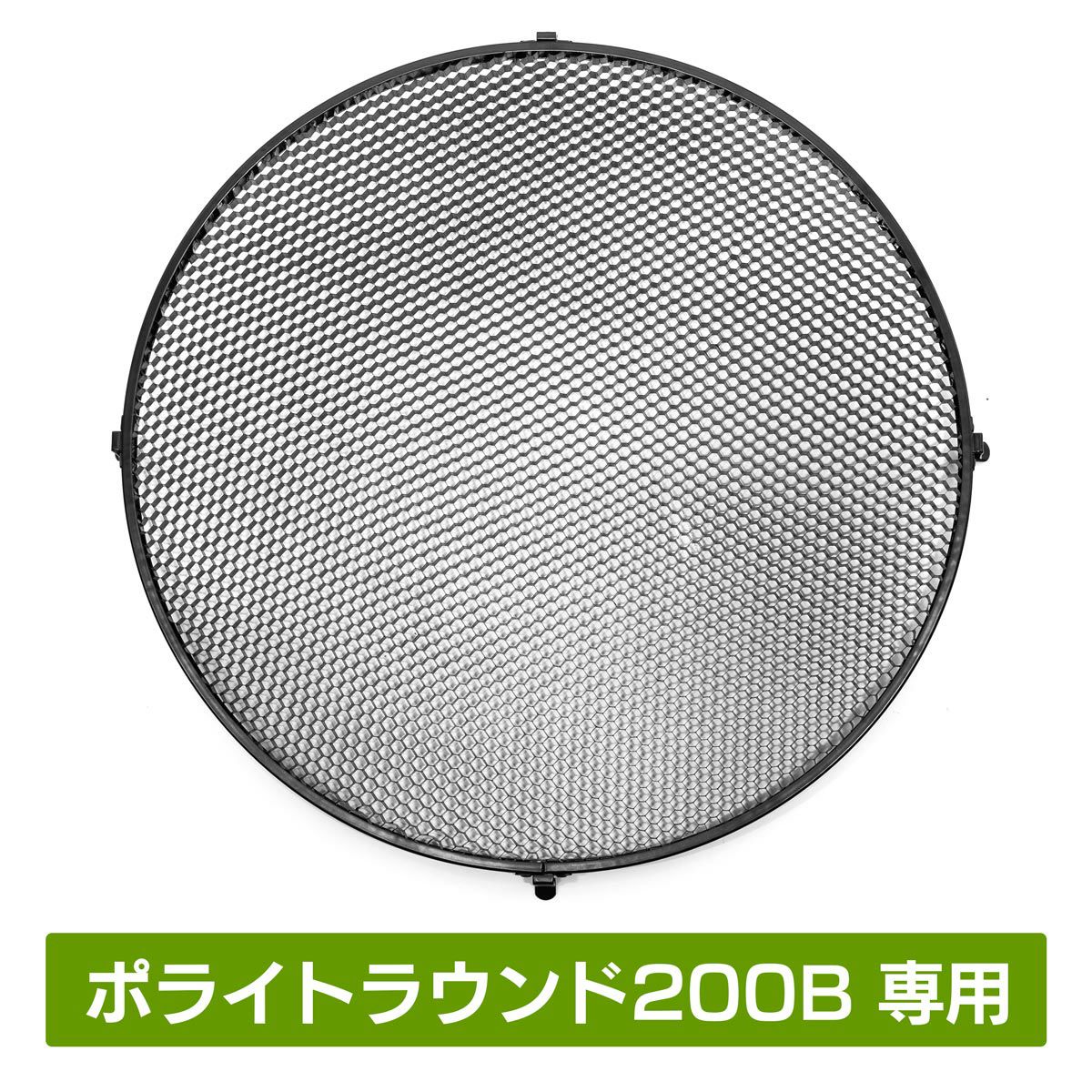 コメット用　直径56cm オパライトとハニカムグリッドのセット ハニカムグリッド（ポライトラウンド200B専用） | ストアポリゴンズ