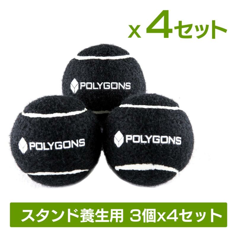 傷から床を守るスタンド養生用黒テニスボール3個 x 4セットテニスボール（ブラック）12個