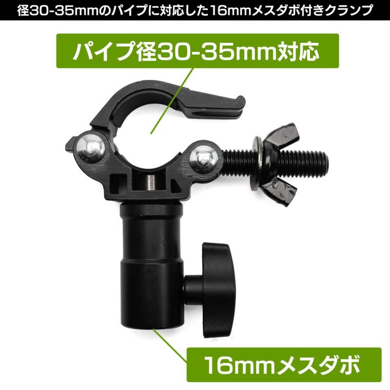 30-35mmパイプクランプ（16mmメスダボ）MC-1037A