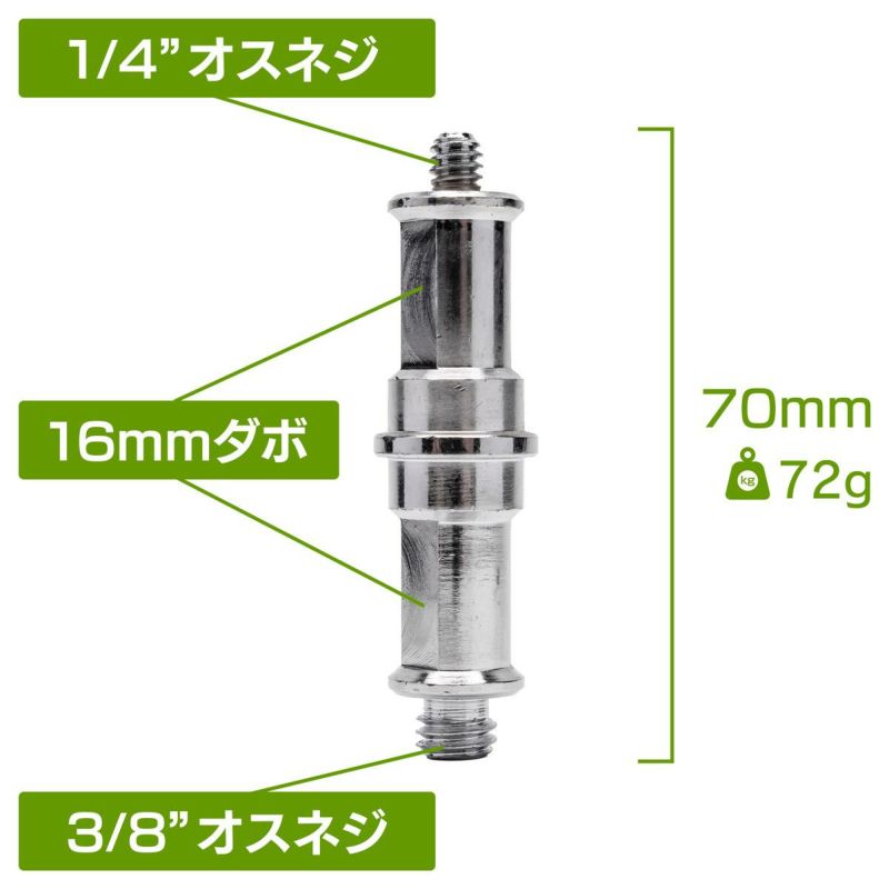 1/4インチオスネジ＆3/8インチオスネジ16mmダブルダボMC-1001R