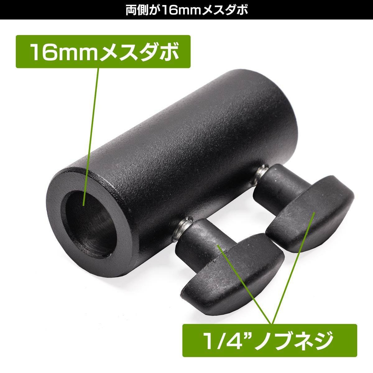 16mmメスメスダボMC-1069