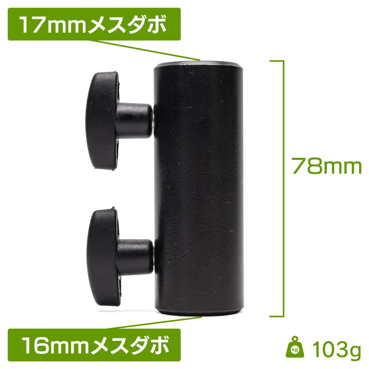 16mmメス＆17mmメスダボMC-1070