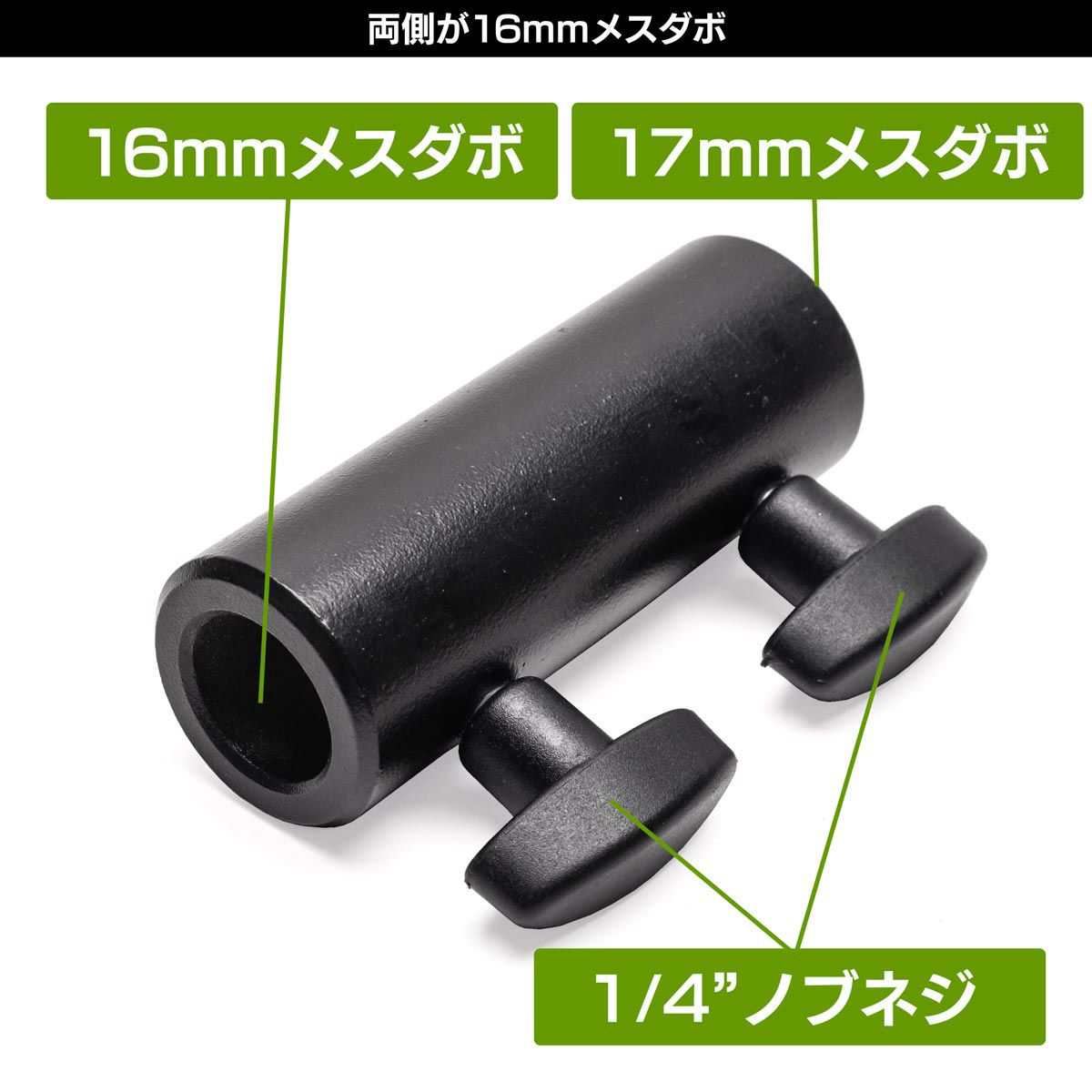 16mmメス＆17mmメスダボMC-1070