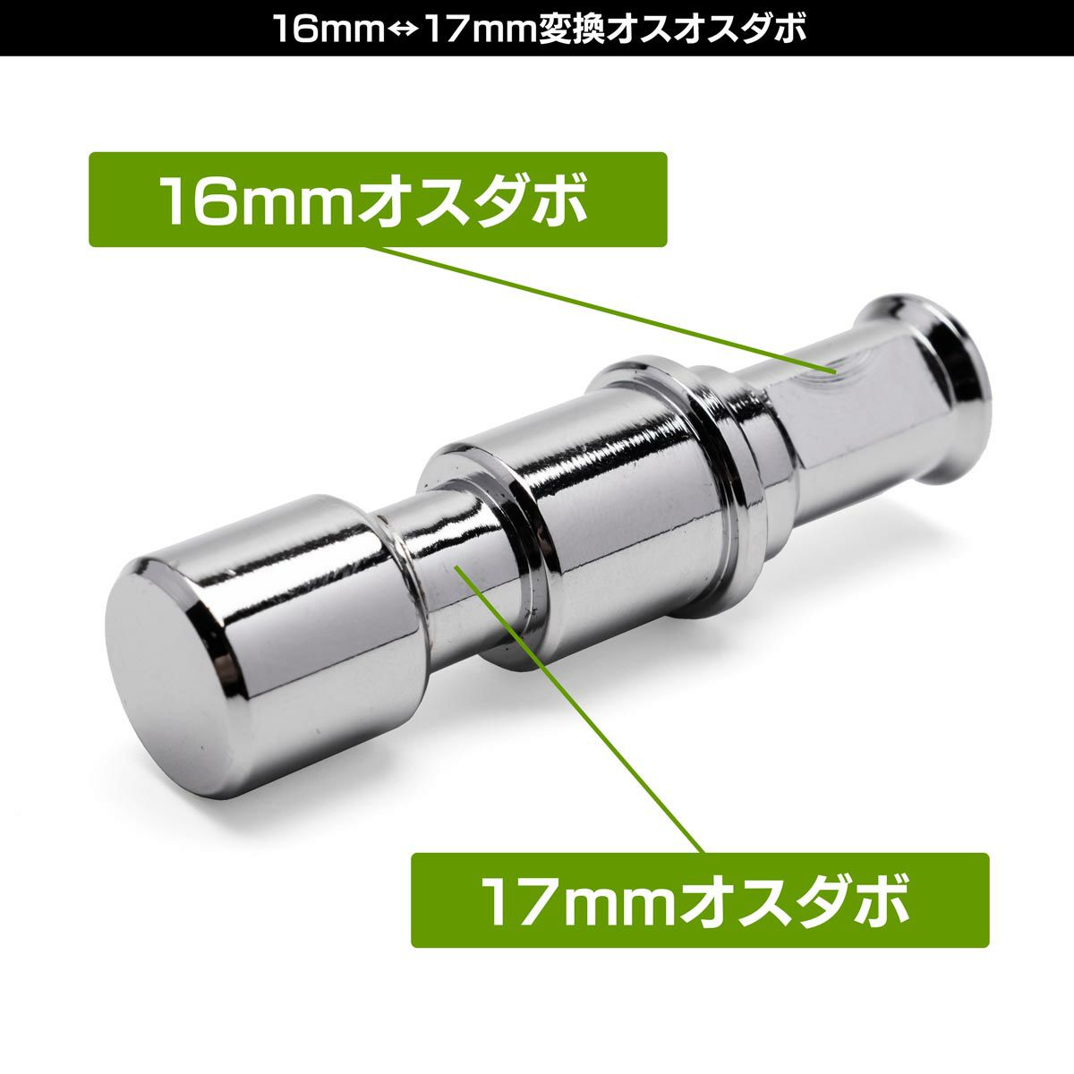 16mmオス＆17mmオスオス変換ダボMC-1112