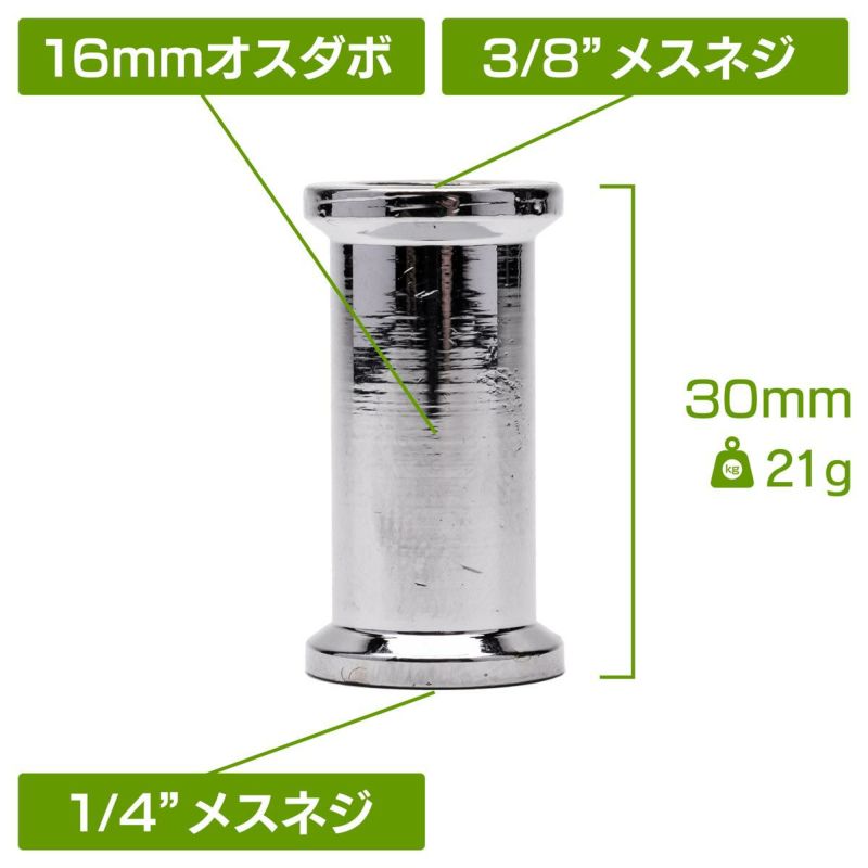 両端に1/4"メスネジと3/8"メスネジの付いた16mmダボMC-1002
