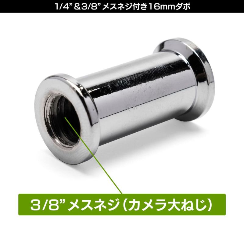 両端に1/4"メスネジと3/8"メスネジの付いた16mmダボMC-1002