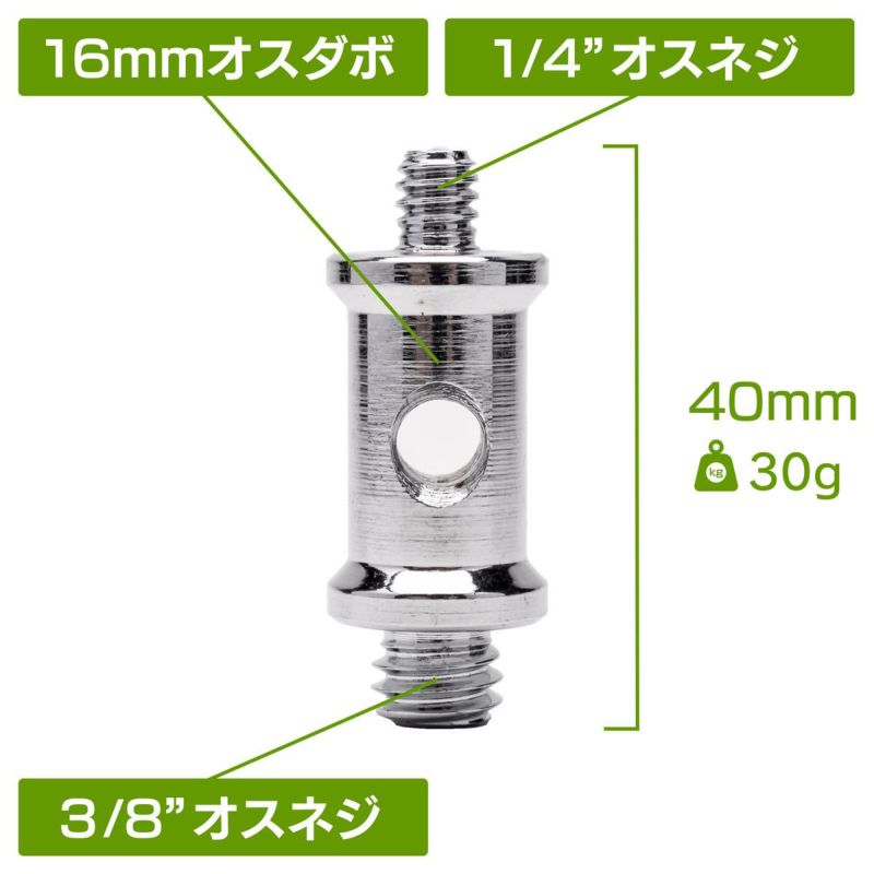 両端に1/4"オスネジと3/8"オスネジの付いた16mmダボMC-1052D