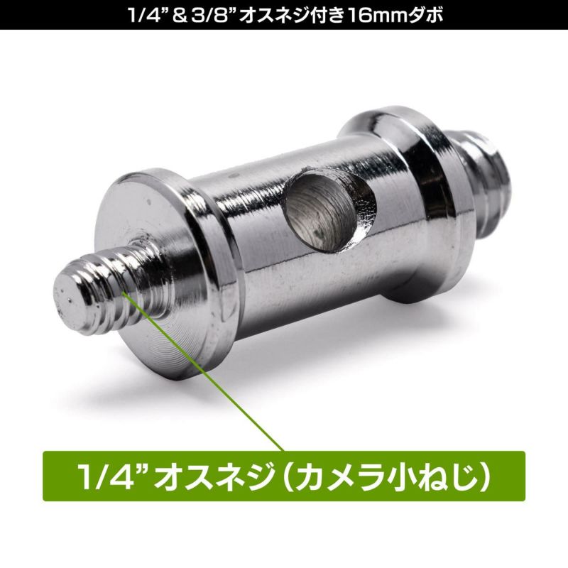 両端に1/4"オスネジと3/8"オスネジの付いた16mmダボMC-1052D