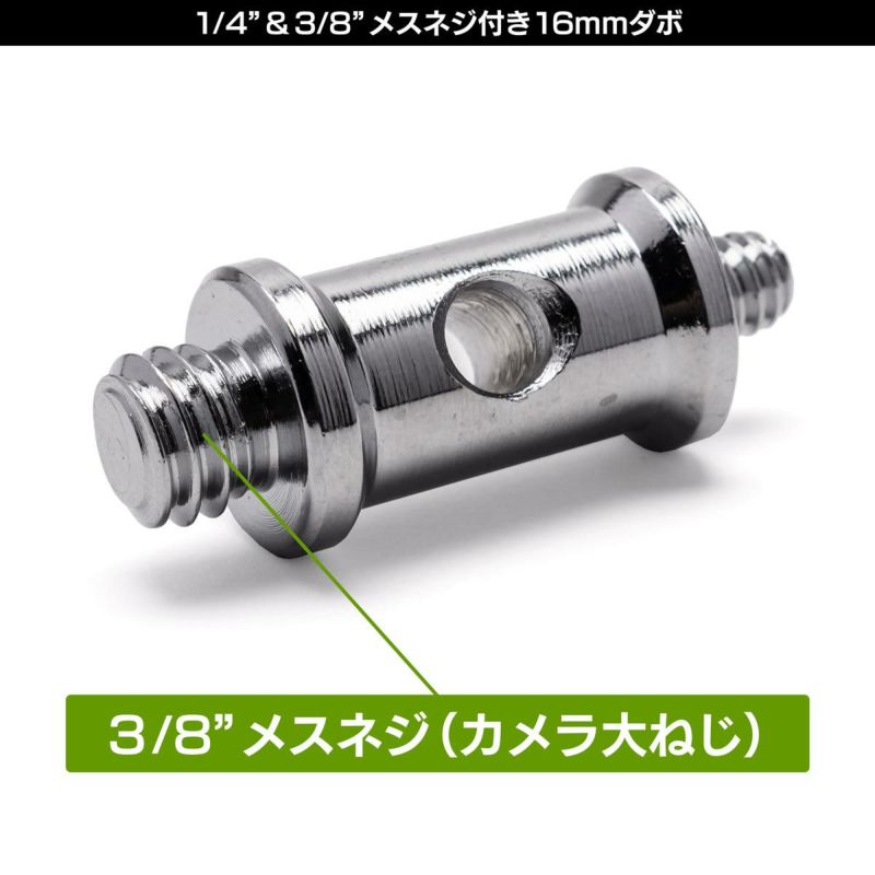 両端に1/4"オスネジと3/8"オスネジの付いた16mmダボMC-1052D