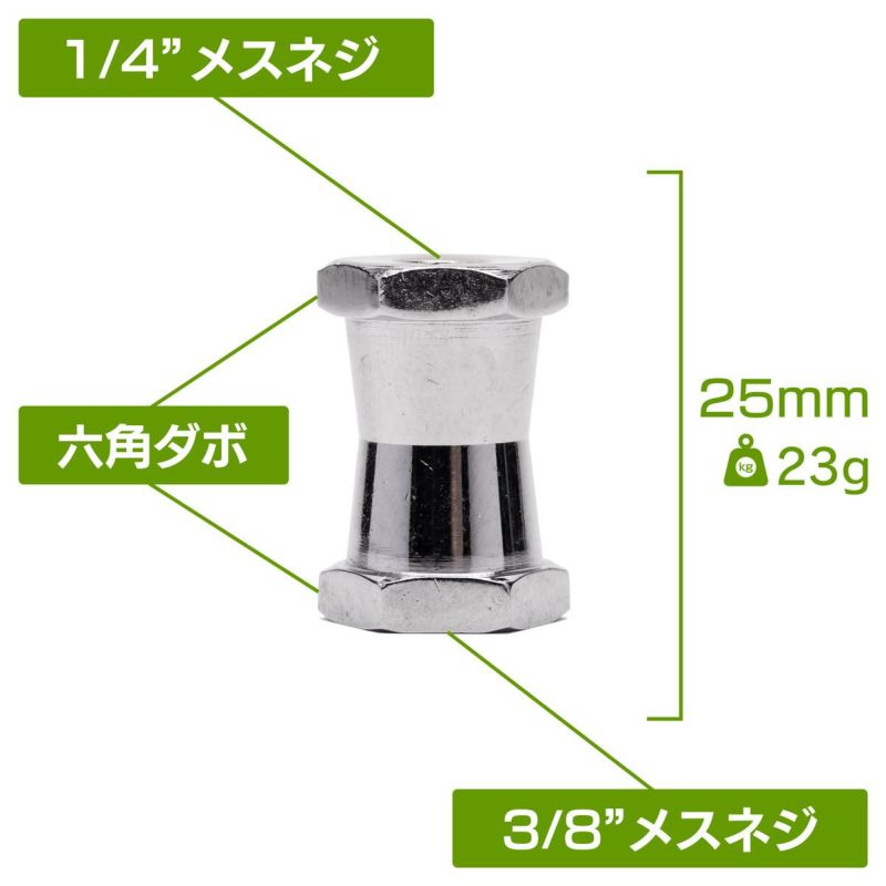 両端に1/4"メスネジと3/8"メスネジの付いた、スーパークランプメスダボ受用六角ダボMC-1003