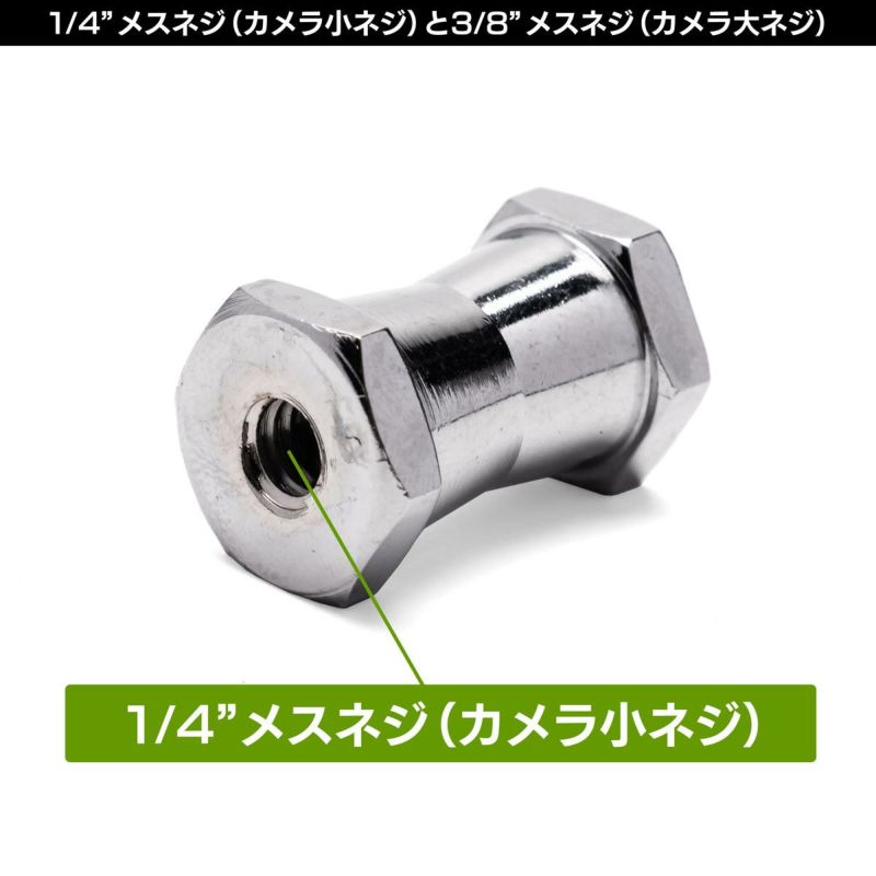 両端に1/4"メスネジと3/8"メスネジの付いた、スーパークランプメスダボ受用六角ダボMC-1003