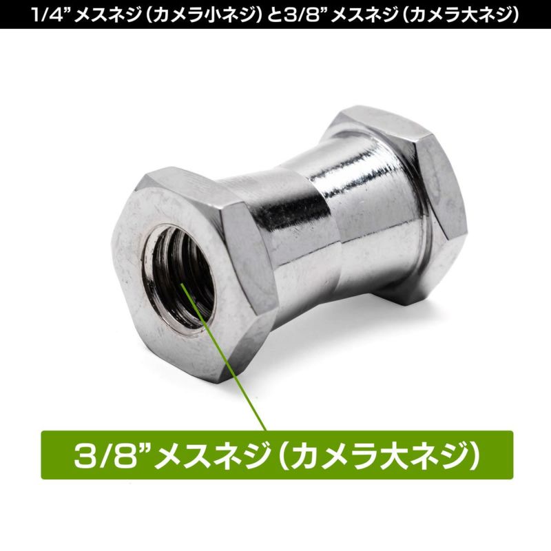 両端に1/4"メスネジと3/8"メスネジの付いた、スーパークランプメスダボ受用六角ダボMC-1003