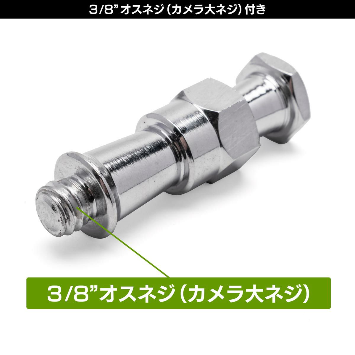 3/8"オスネジ付きの16mmオスダボ＆スーパークランプメスダボ受用六角ダボMC-1006
