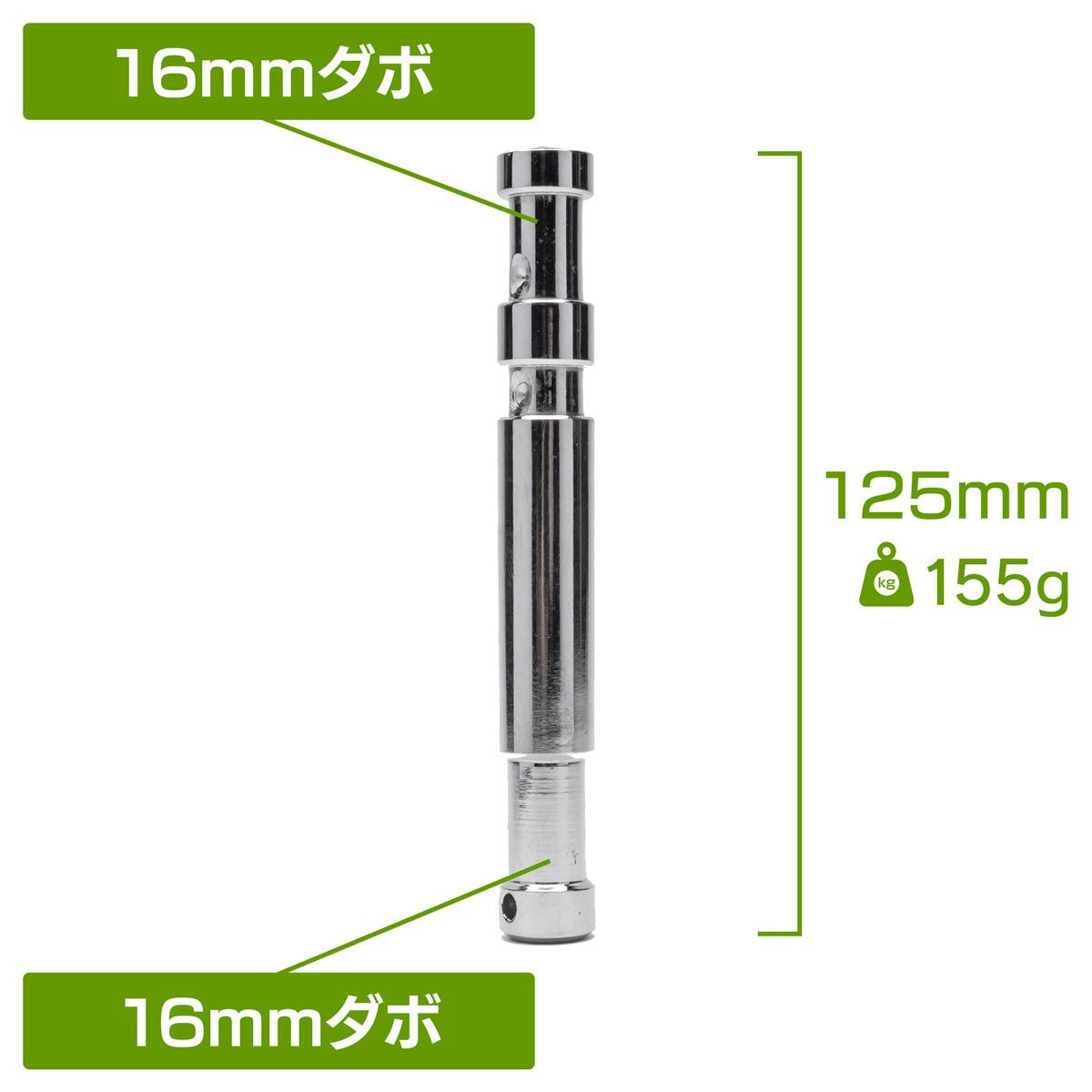 全長125mmのロング16mmオスオスダボMC-1065