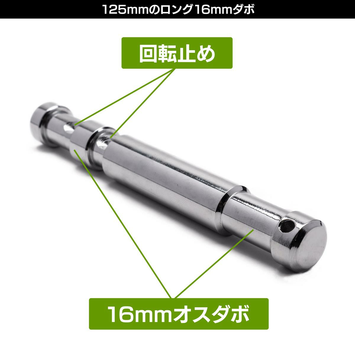 全長125mmのロング16mmオスオスダボMC-1065