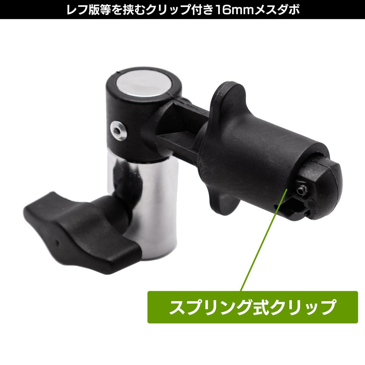 レフ版等をライトスタンドに取り付けるクリップ付き16mmメスダボアダプターMC-1048