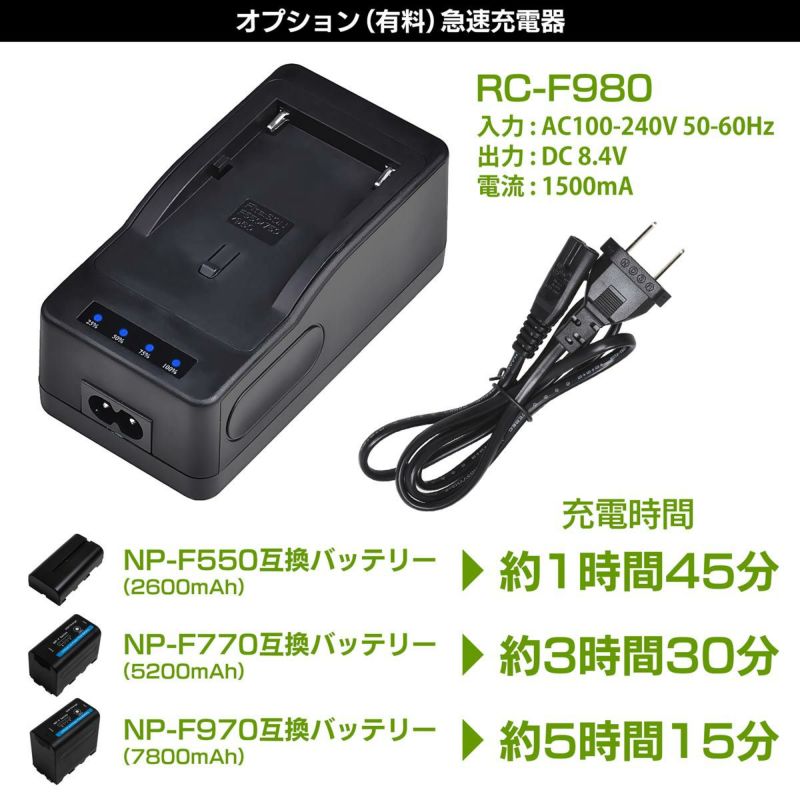 NP-F550互換バッテリー_オプション（有料）急速充電器