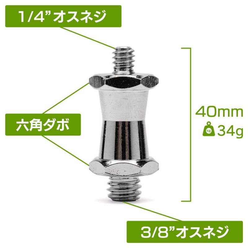 スーパークランプに接続可能な1/4"と3/8"オスネジ付き六角ダボ