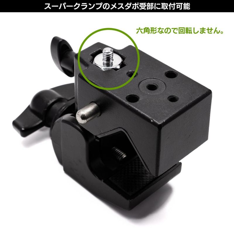 スーパークランプに接続可能な1/4"と3/8"オスネジ付き六角ダボ