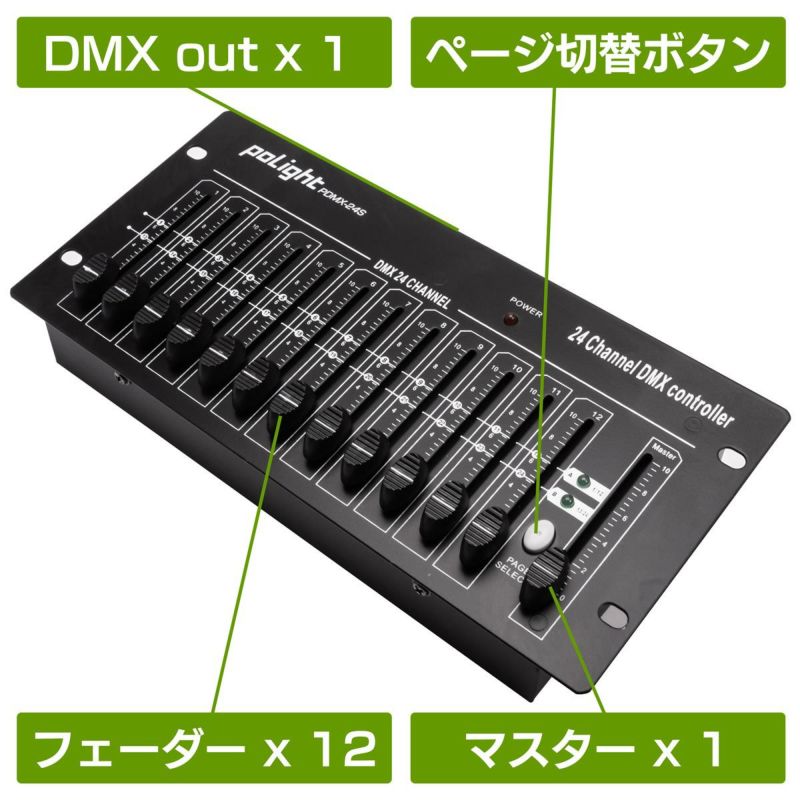 壁掛け対応24チャンネルシンプルDMXコントローラー　ポライトDMX24C