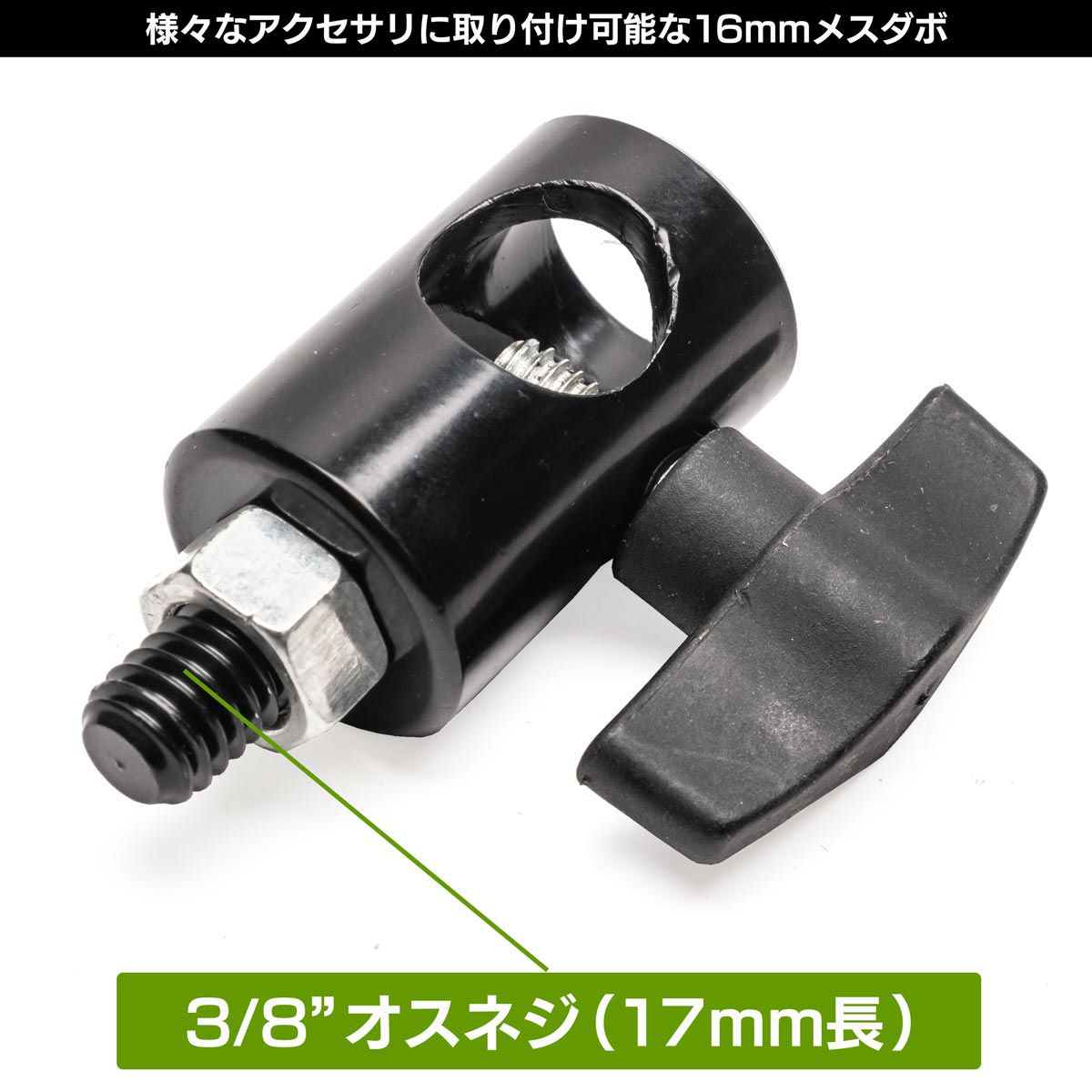 3/8インチオスネジとナットの付いた16mmメスダボMC-1014A