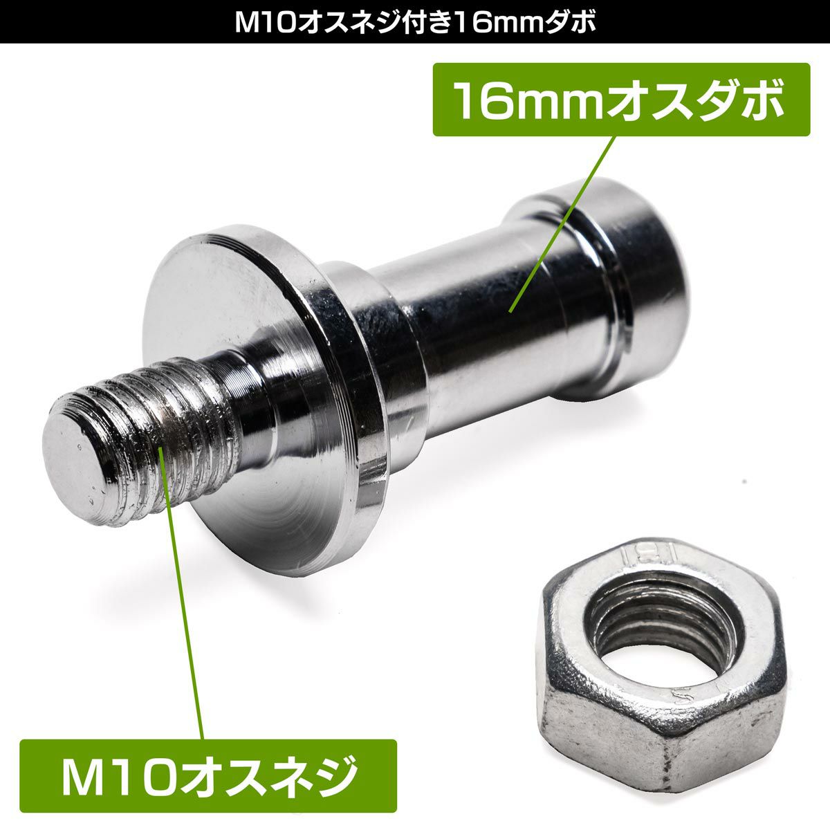 M10オスネジとナットの付いた16mmオスダボMF-16