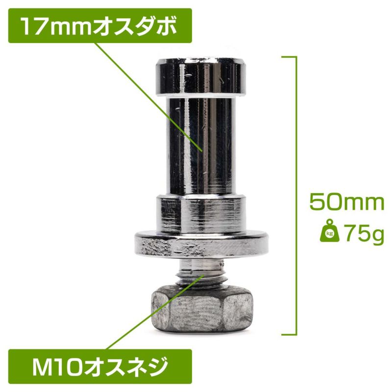 M10オスネジとナットの付いた17mmオスダボMF-17