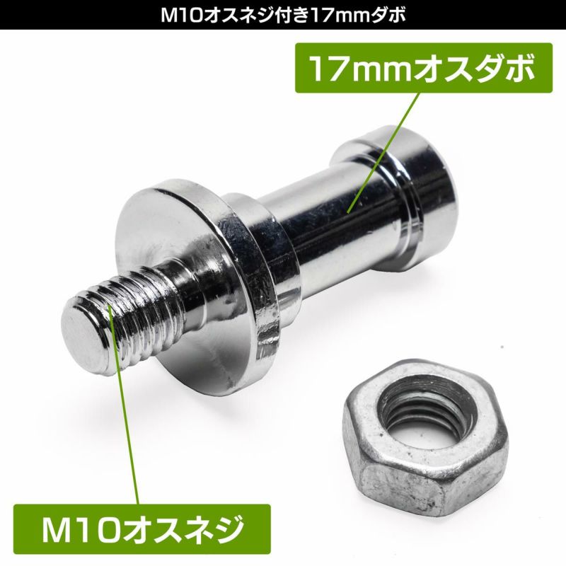 M10オスネジとナットの付いた17mmオスダボMF-17