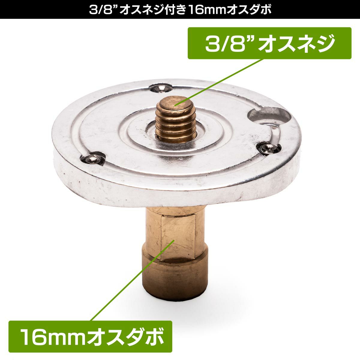 3/8インチオスネジとお皿の付いた16mmオスダボMF-6835