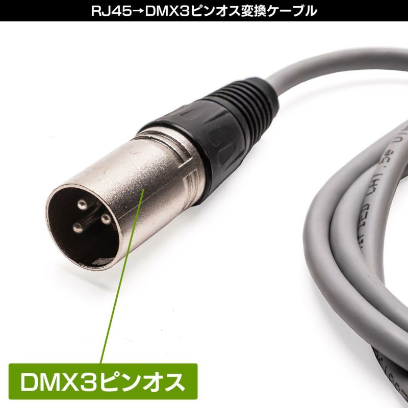RJ45（LAN端子）をDMX3ピンオスに変換するケーブルPC-DMX01
