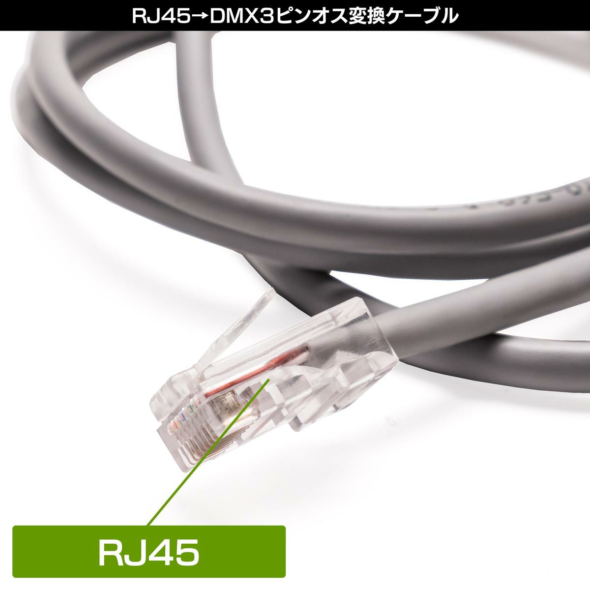 RJ45（LAN端子）をDMX3ピンメスに変換するケーブルPC-DMX02