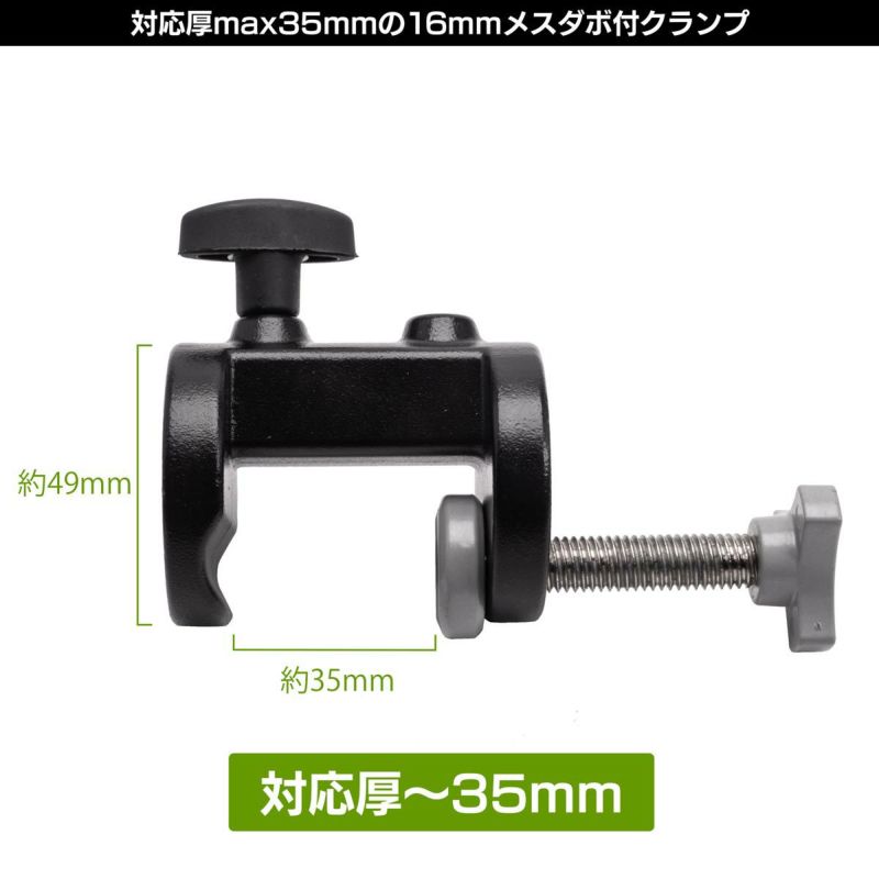 最大35mm厚までつかめる16mmメスダボ付きクランプMC-1074