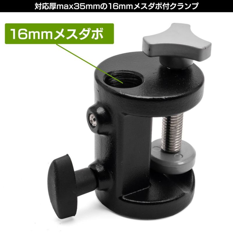 最大35mm厚までつかめる16mmメスダボ付きクランプMC-1074